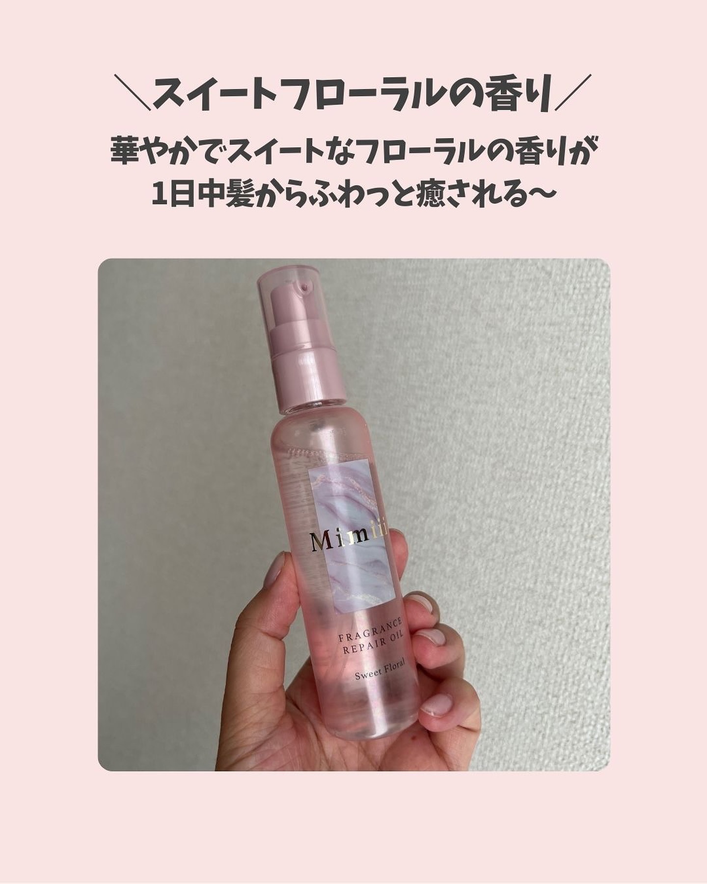 Mimiii フレグランスリペアオイル スウィートフローラル/Cue's/ヘアオイルを使ったクチコミ（3枚目）