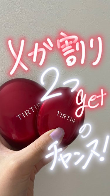 TIRTIR(ティルティル) マスク フィット レッド クッションのクチコミ「🤍いま話題のファンデ-tirtir 🤍
メガ割りで買うとミニも付いて超お得❤️‍🔥❤️‍🔥

.....」（1枚目）