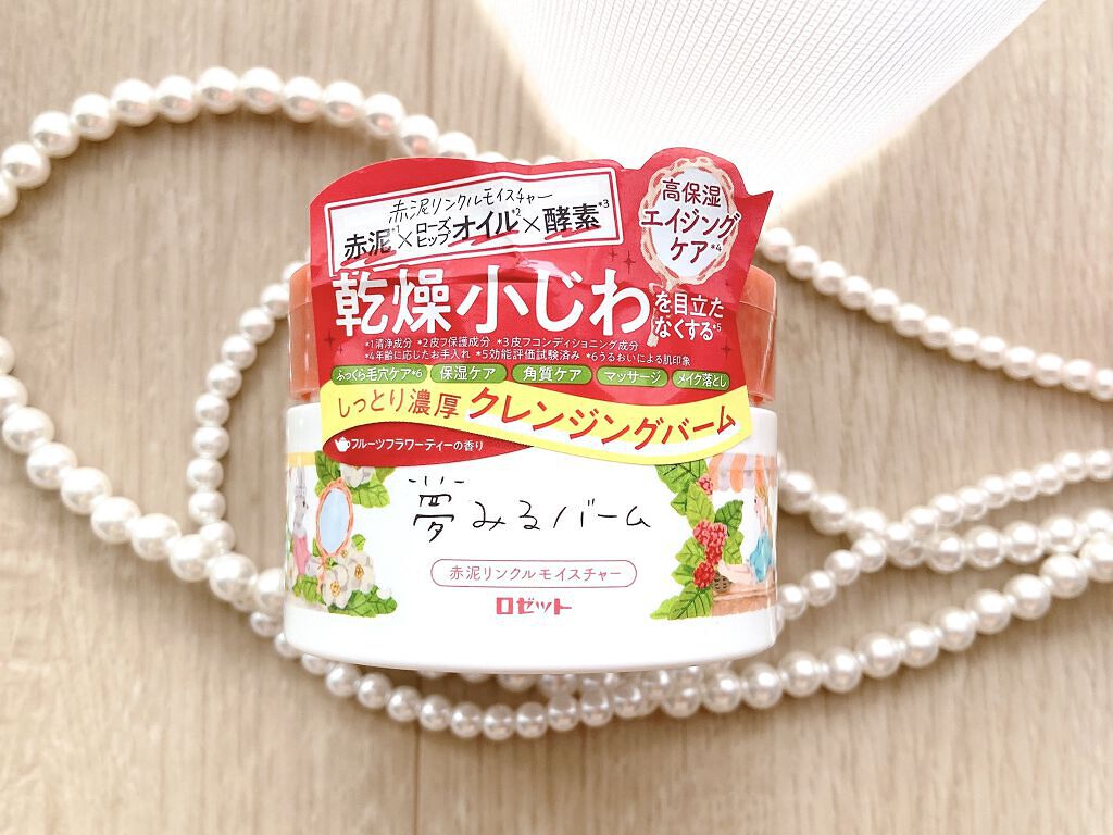 夢みるバーム 赤泥リンクルモイスチャー/ロゼット/クレンジングバームを使ったクチコミ（2枚目）