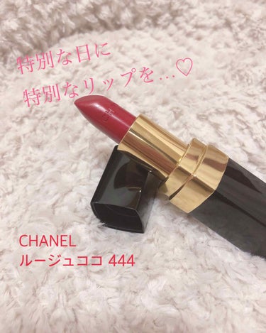 ルージュ ココ/CHANEL/口紅を使ったクチコミ（1枚目）