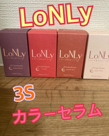 LoNLy  3S カラーセラムのクチコミ「beautitopping様より、LoNLy様のカラーセラムを4色セットでモニターさせていただ.....」（1枚目）