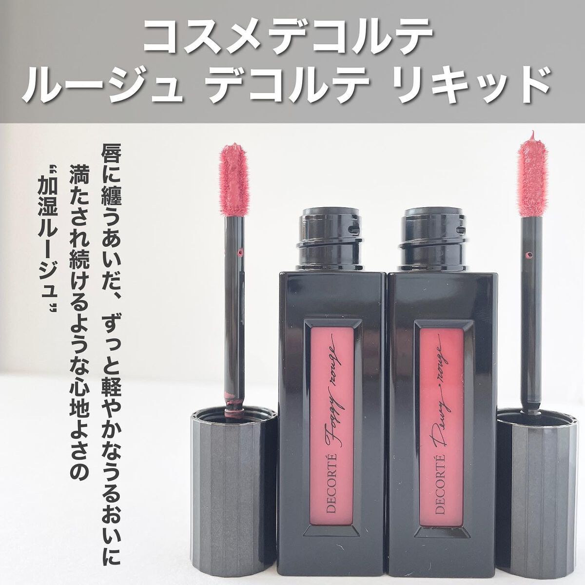 ルージュ デコルテ リキッド/DECORTÉ/口紅を使ったクチコミ(2枚目)