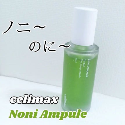 Noni Ampule/celimax/美容液を使ったクチコミ(1枚目)