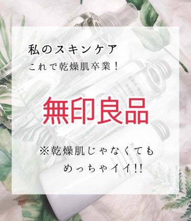 化粧水・敏感肌用・高保湿タイプ/無印良品/化粧水を使ったクチコミ（1枚目）