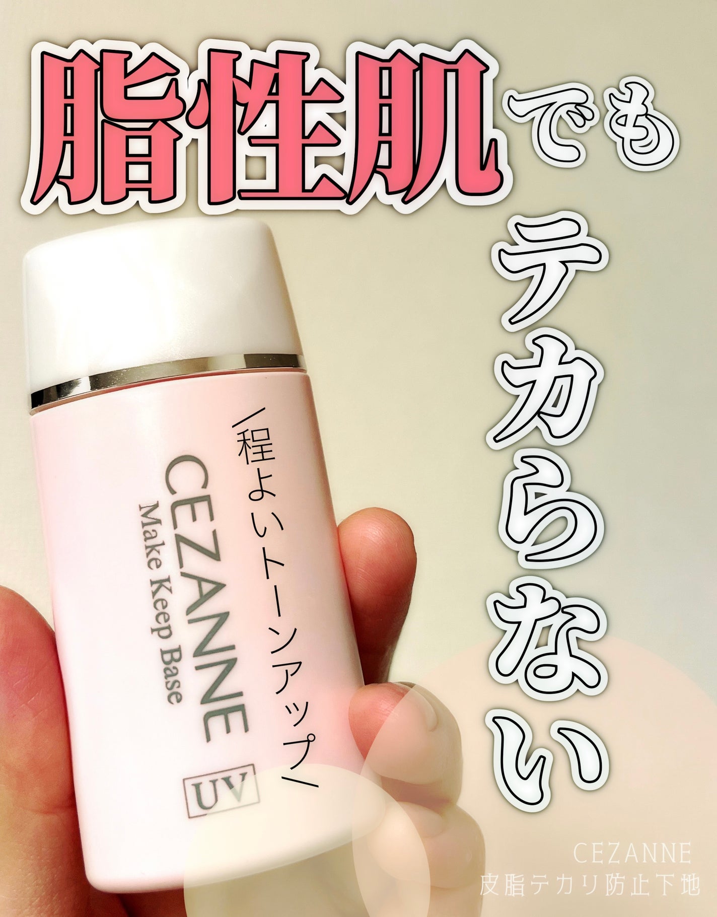 皮脂テカリ防止下地/CEZANNE/化粧下地を使ったクチコミ(1枚目)