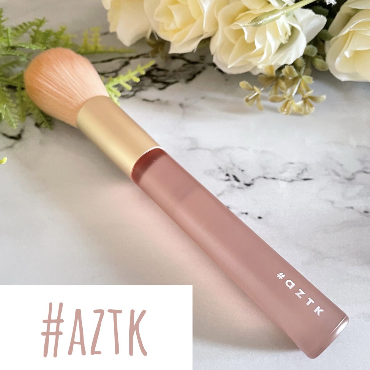 メイクアップブラシ/aZTK/その他を使ったクチコミ（1枚目）