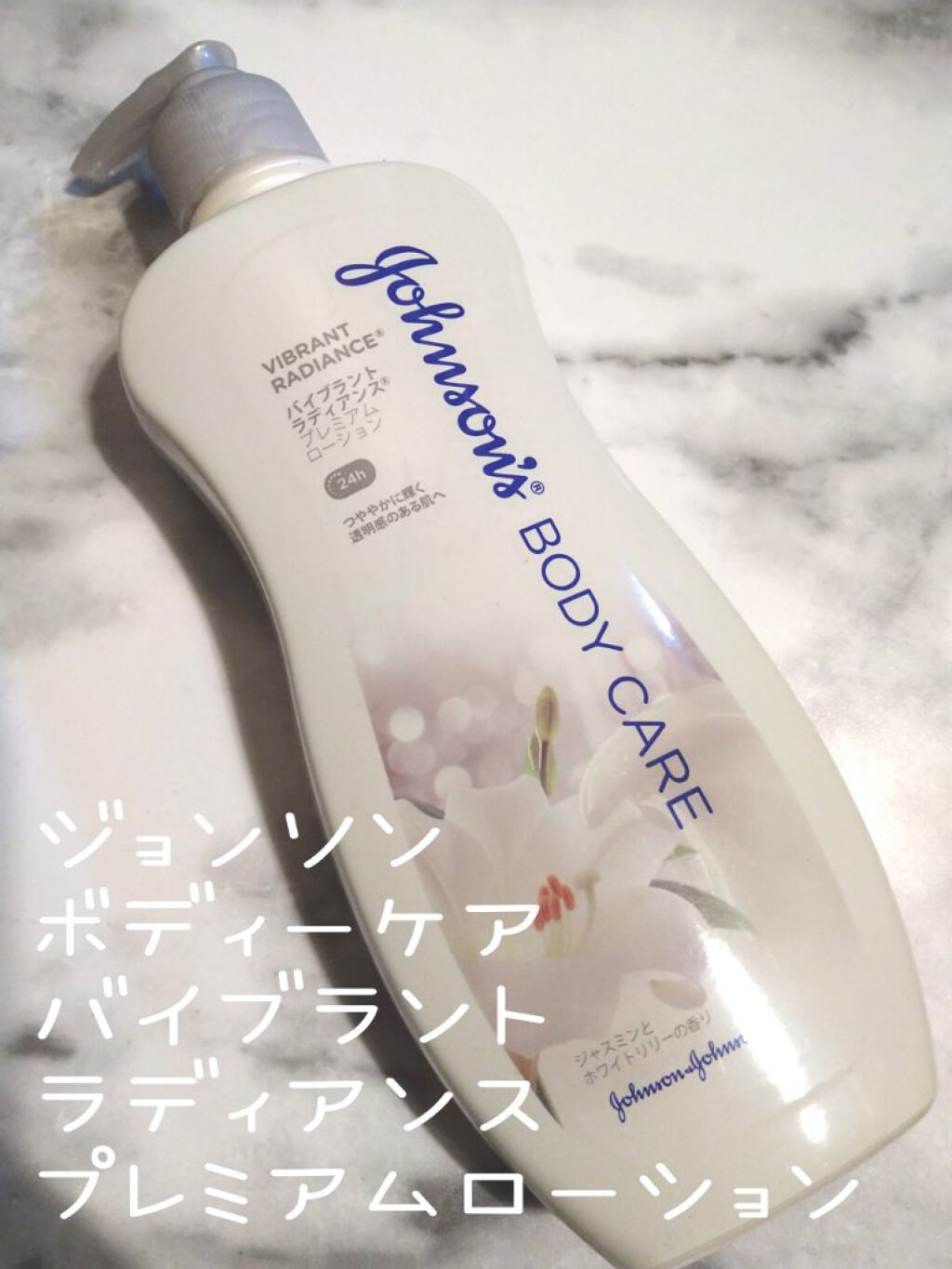 ジョンソンボディケア バイブラント ラディアンス プレミアム ローション/ジョンソンボディケア/ボディローションを使ったクチコミ（1枚目）