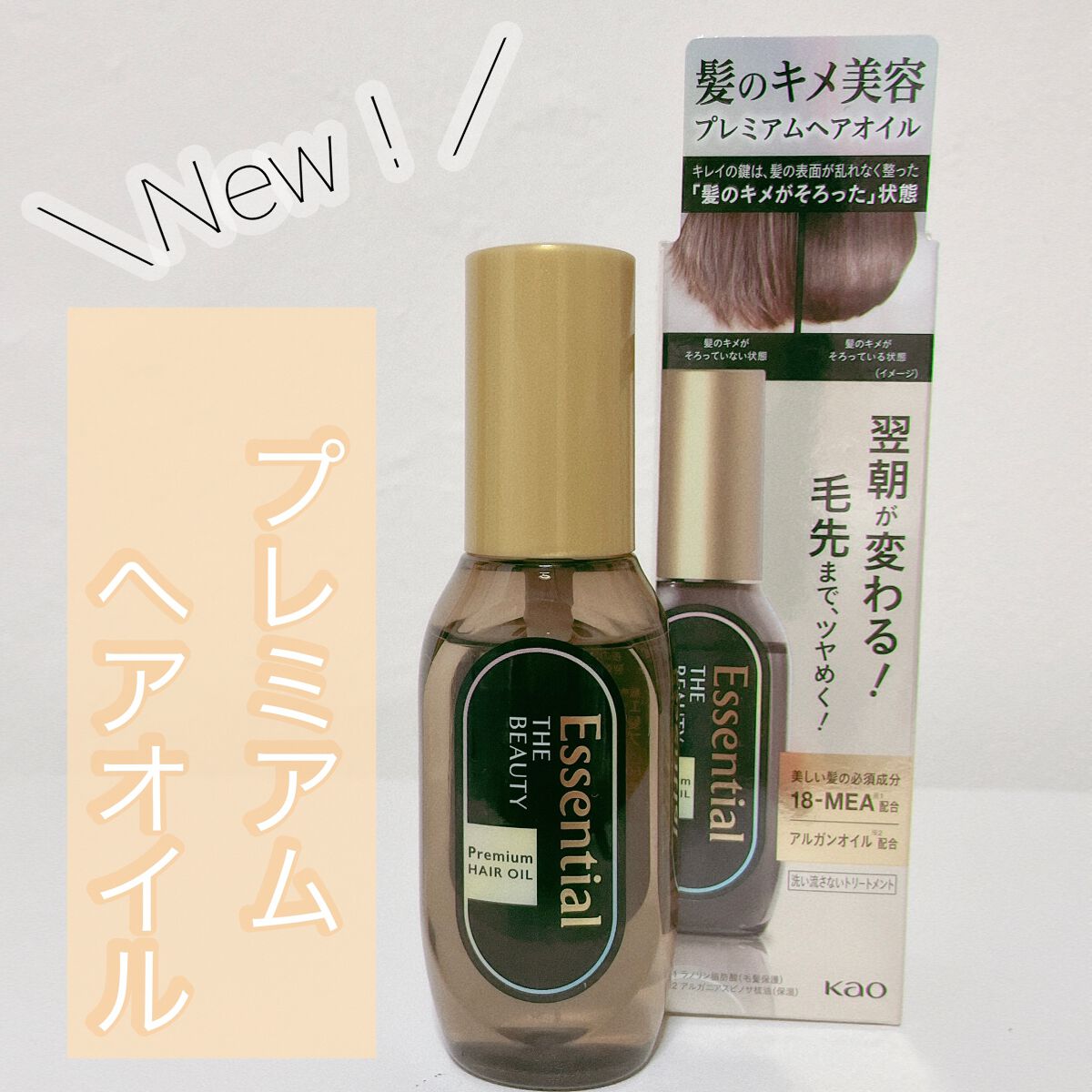 髪のキメ美容プレミアムヘアオイル/エッセンシャル/ヘアオイルを使ったクチコミ(1枚目)