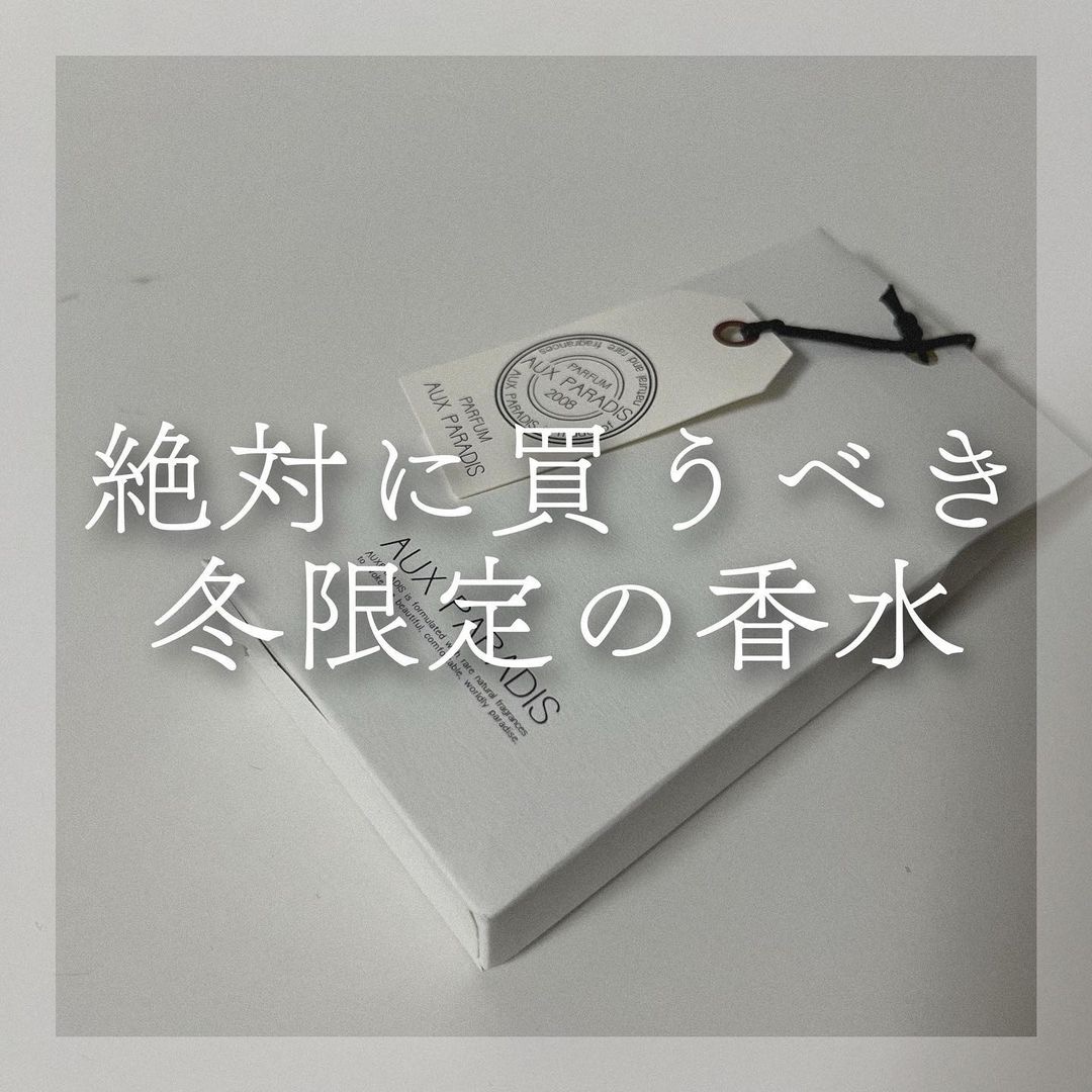 オードパルファム　#10 Winter berry 〔ウィンター ベリー〕/AUX PARADIS/香水(レディース)を使ったクチコミ（1枚目）