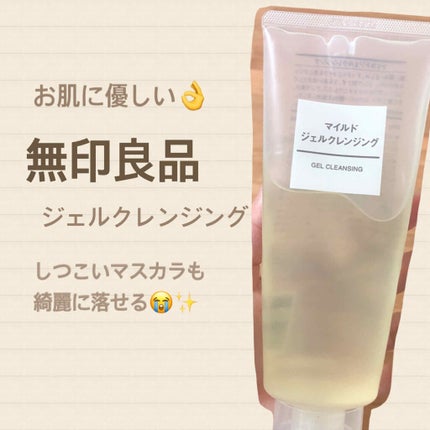 マイルドジェルクレンジング/無印良品/クレンジングジェルを使ったクチコミ(1枚目)