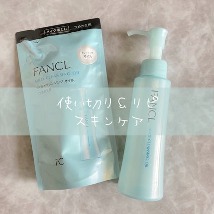 マイルドクレンジング オイル/ファンケル/オイルクレンジングを使ったクチコミ(1枚目)