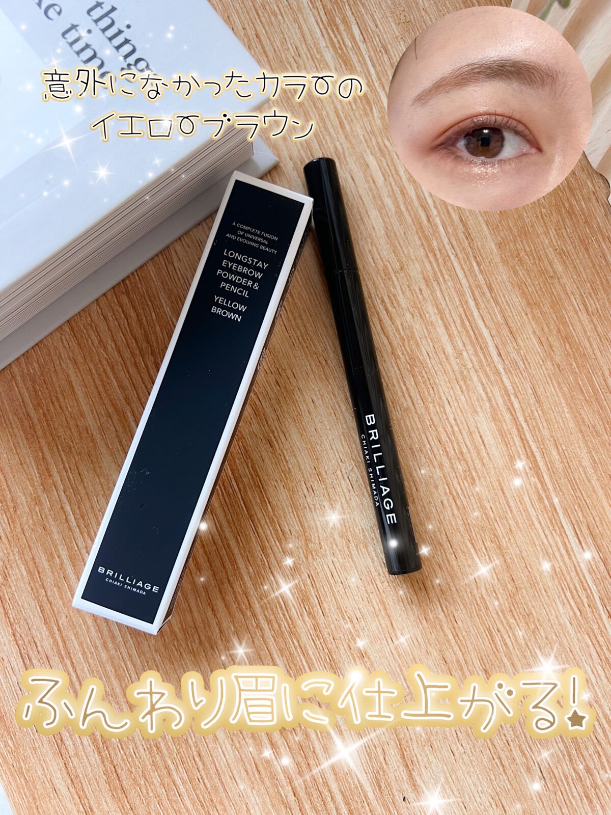 ロングステイ アイブロウパウダー&ペンシル/ブリリアージュ/アイブロウペンシルを使ったクチコミ(1枚目)