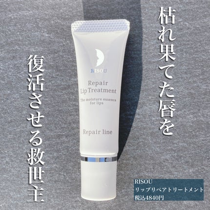 リペアリップトリートメント/リソウコーポレーション/リップ美容液を使ったクチコミ(1枚目)