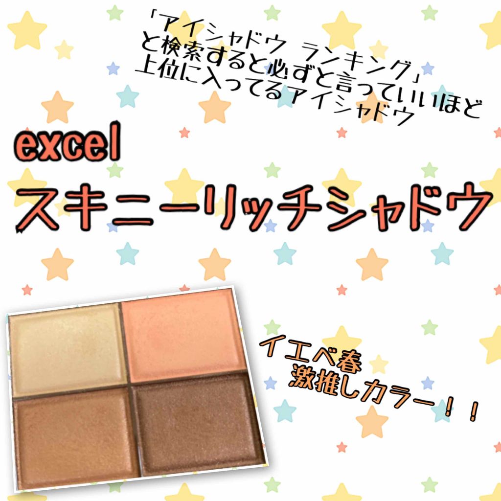 スキニーリッチシャドウ/excel/アイシャドウパレットを使ったクチコミ（1枚目）
