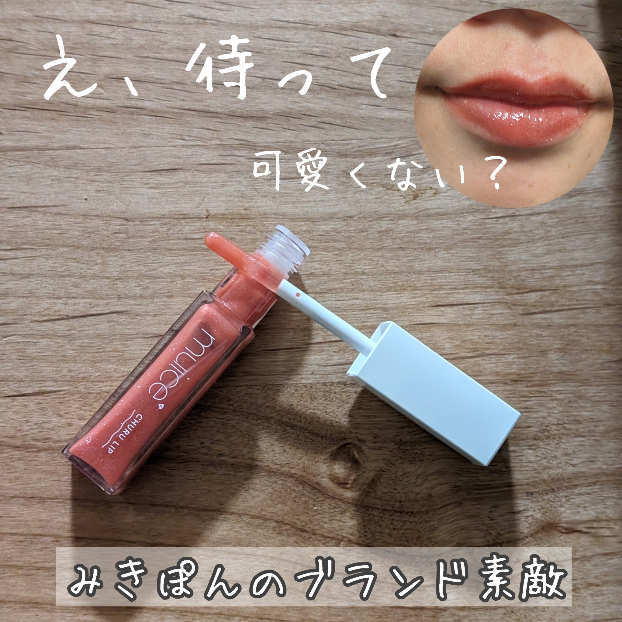 ちゅるリップランパー/muice/リッププランパーを使ったクチコミ（1枚目）