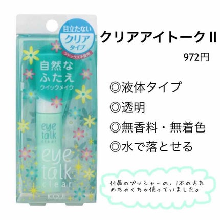 アイトーク クリアジェル/アイトーク/二重まぶた用アイテムを使ったクチコミ(2枚目)
