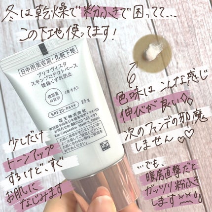 プリマヴィスタ スキンプロテクトベース<乾燥くずれ防止>/プリマヴィスタ/化粧下地を使ったクチコミ(2枚目)