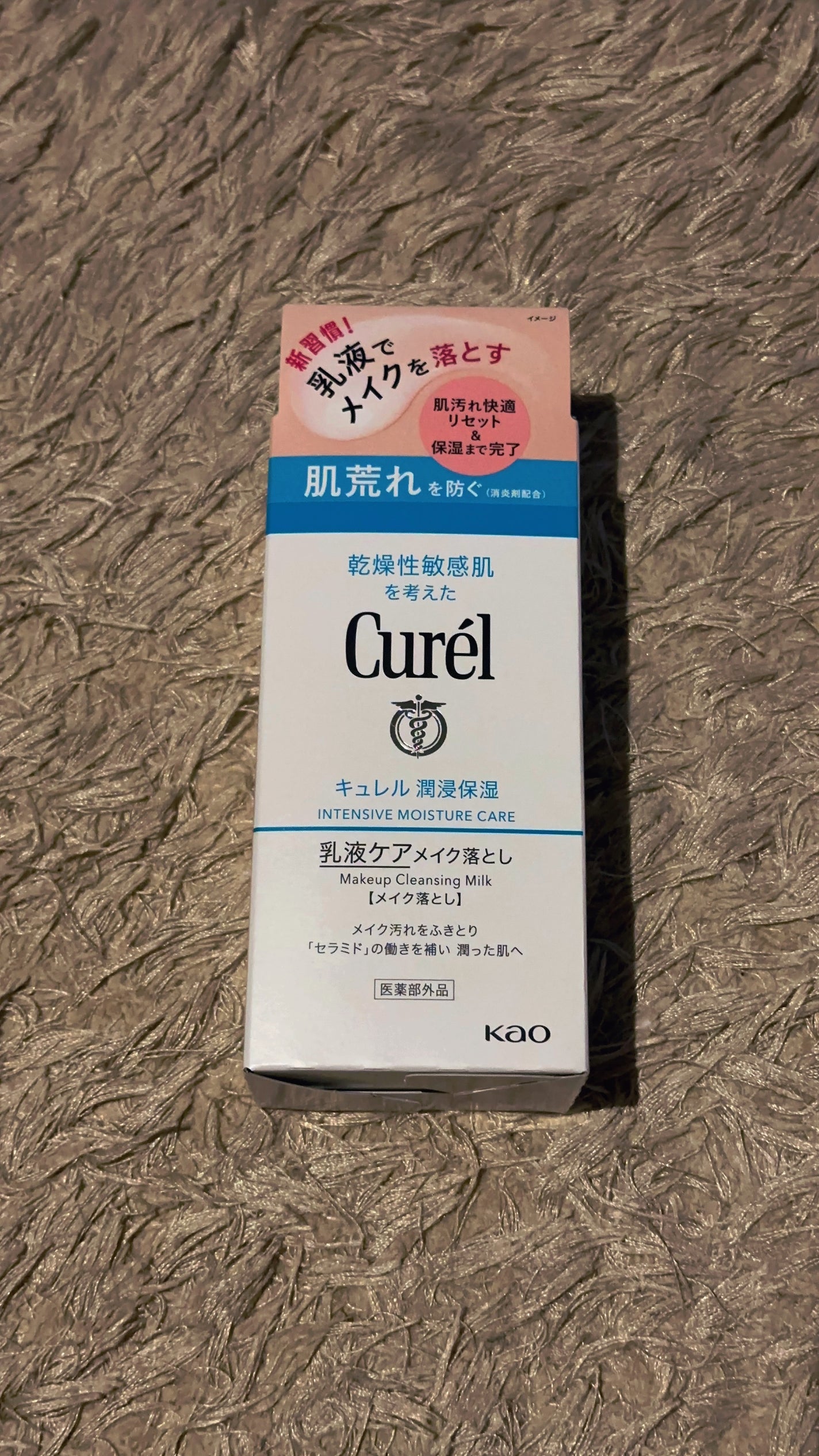 キュレル 潤浸保湿 乳液ケアメイク落とし/キュレル/ミルククレンジングを使ったクチコミ(1枚目)
