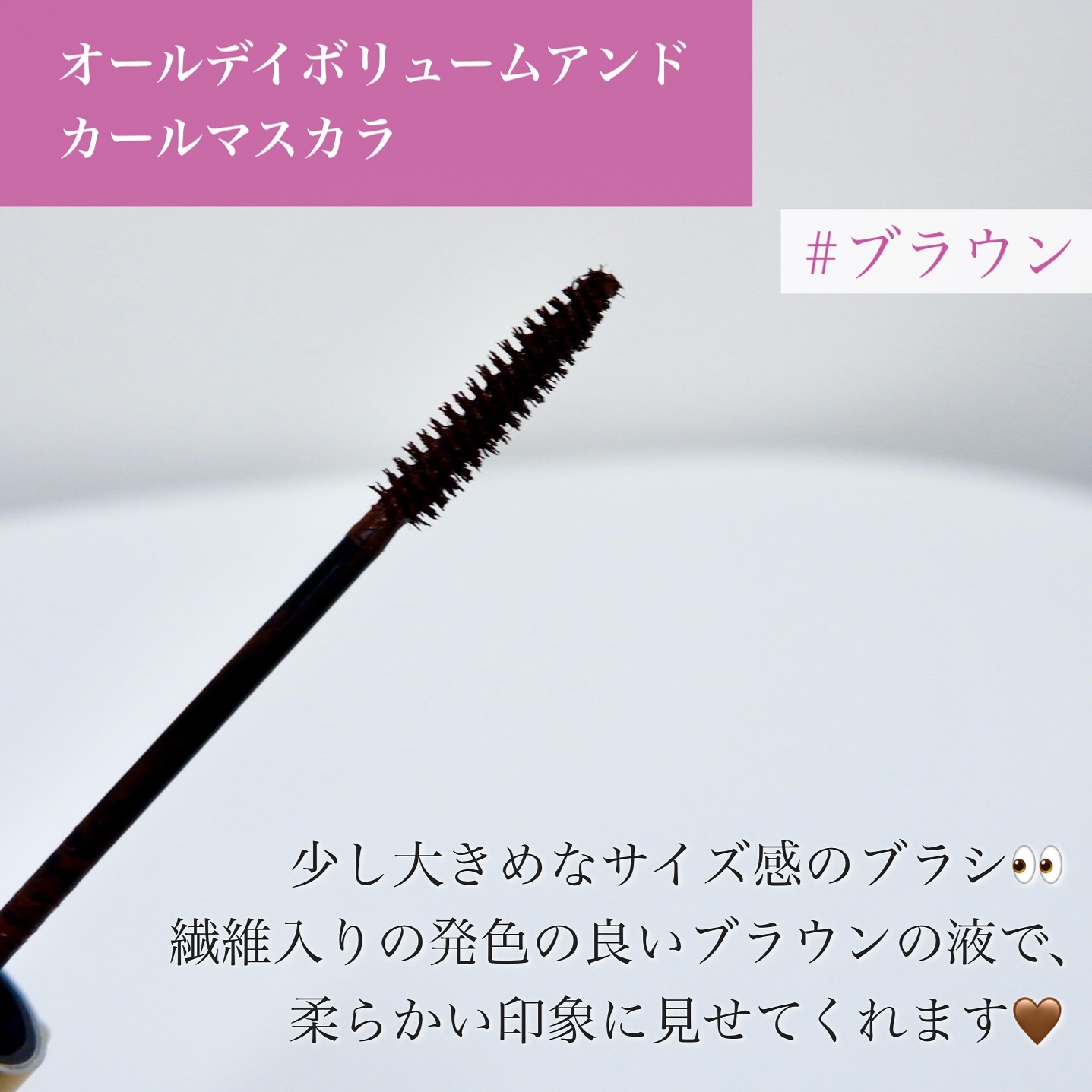 オールデイ ボリュームアンドカールマスカラ/Milk Touch/マスカラを使ったクチコミ（3枚目）