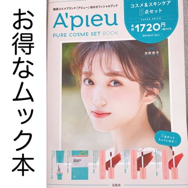 A'pure PURE COSME SET BOOK/A’pieu/雑誌を使ったクチコミ（1枚目）