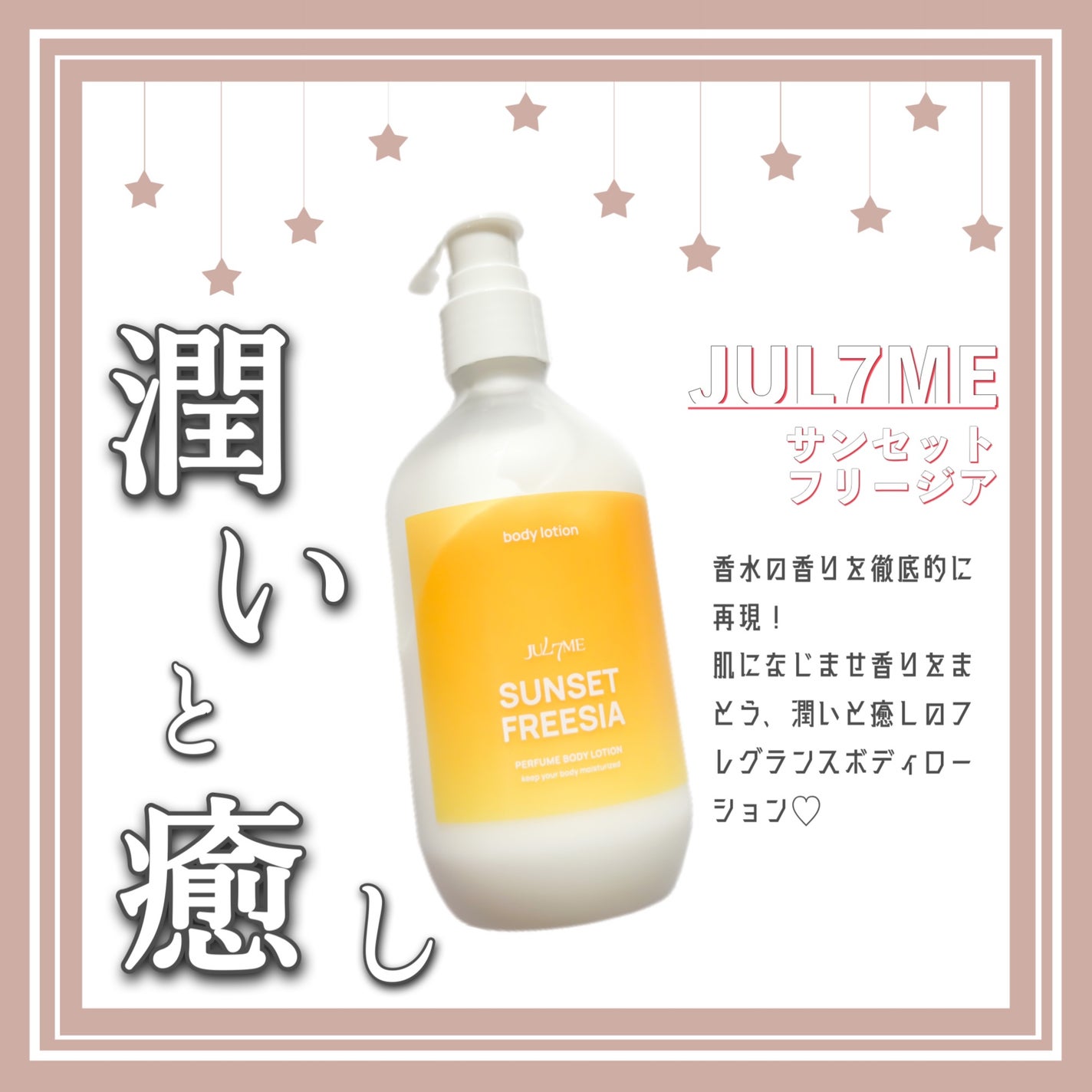 ジュライミー ボディローション/JUL7ME/ボディローションを使ったクチコミ(1枚目)