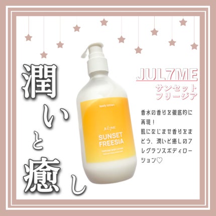 ジュライミー ボディローション/JUL7ME/ボディローションを使ったクチコミ(1枚目)