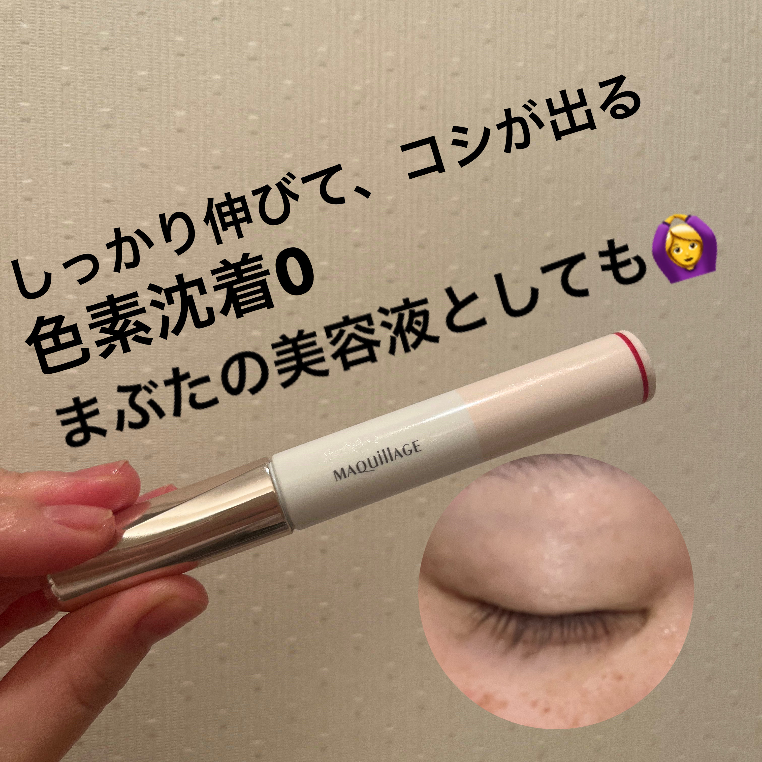 ドラマティックアイラッシュエッセンス/マキアージュ/まつげ美容液を使ったクチコミ（1枚目）