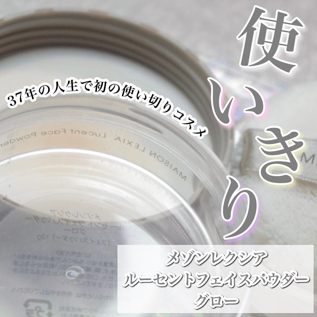 ⁡
⁡
⁡
37年で初めての使い切り
そしてリピートしたパウダー🙋🏻‍♀️💕
・－・－・－・－・－・－・－・－・－・
⁡
【メゾンレクシア】
ルーセントフェイスパウダー　グロー
13g　¥4,400（税込み）
⁡
・－・－・－・－・－