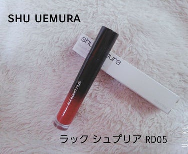 ラック シュプリア/shu uemura/リップグロスを使ったクチコミ（1枚目）