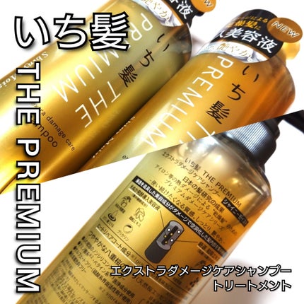THE PREMIUM エクストラダメージケアシャンプー/トリートメント(シャイニーモイスト)/いち髪/市販シャンプーを使ったクチコミ(2枚目)