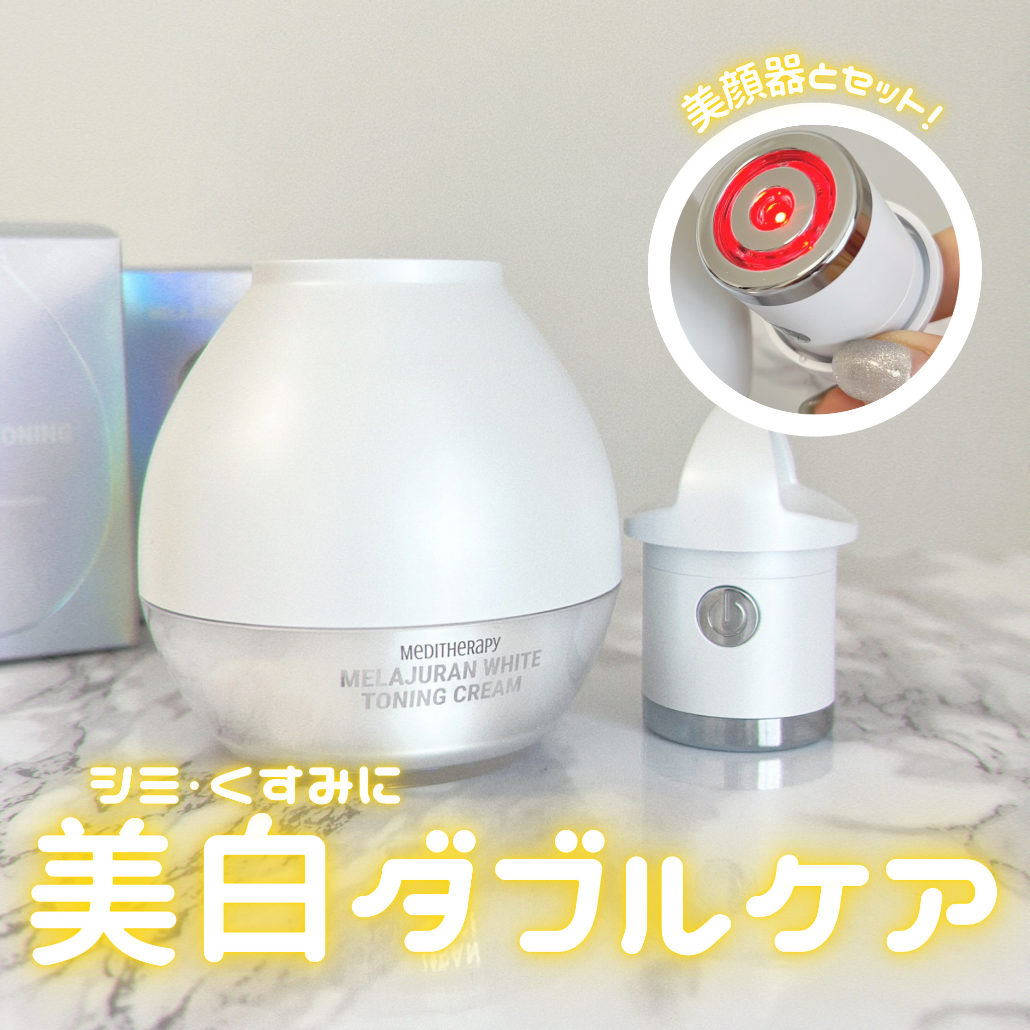 メラジュランホワイトトーニングクリーム&EMS美顔器/MEDITHERAPY/その他スキンケアを使ったクチコミ（1枚目）