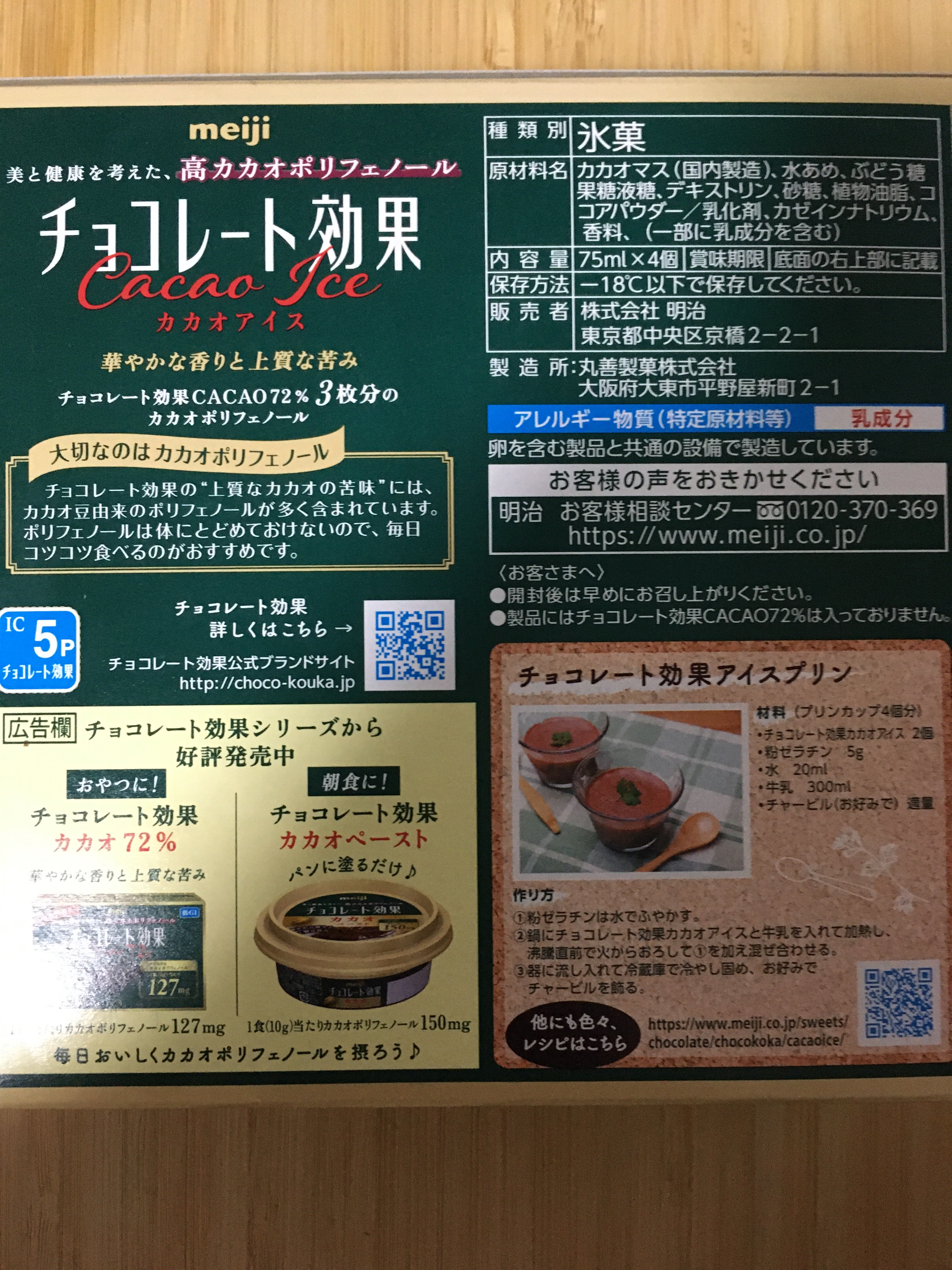 チョコレート効果 CACAO アイス/明治/食品を使ったクチコミ（2枚目）