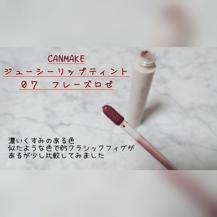 ジューシーリップティント/キャンメイク/口紅を使ったクチコミ(1枚目)