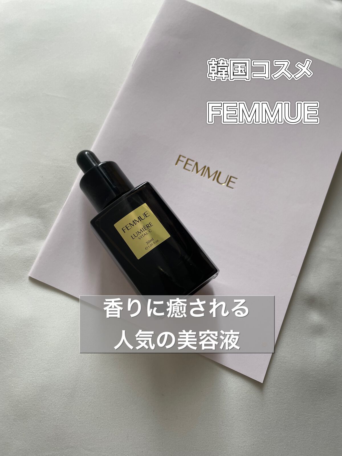 ルミエール ヴァイタルC/FEMMUE/ブースター・導入液を使ったクチコミ（1枚目）