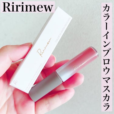 『Ririmew カラーインブロウマスカラ』
 
👑6月21日(水)より、公式ブランドサイト・ロフト・PLAZA・＠cosmeTOKYO（※一部店舗を除く）にて発売👑
 
カラーは全3色↓↓↓
01　ブ