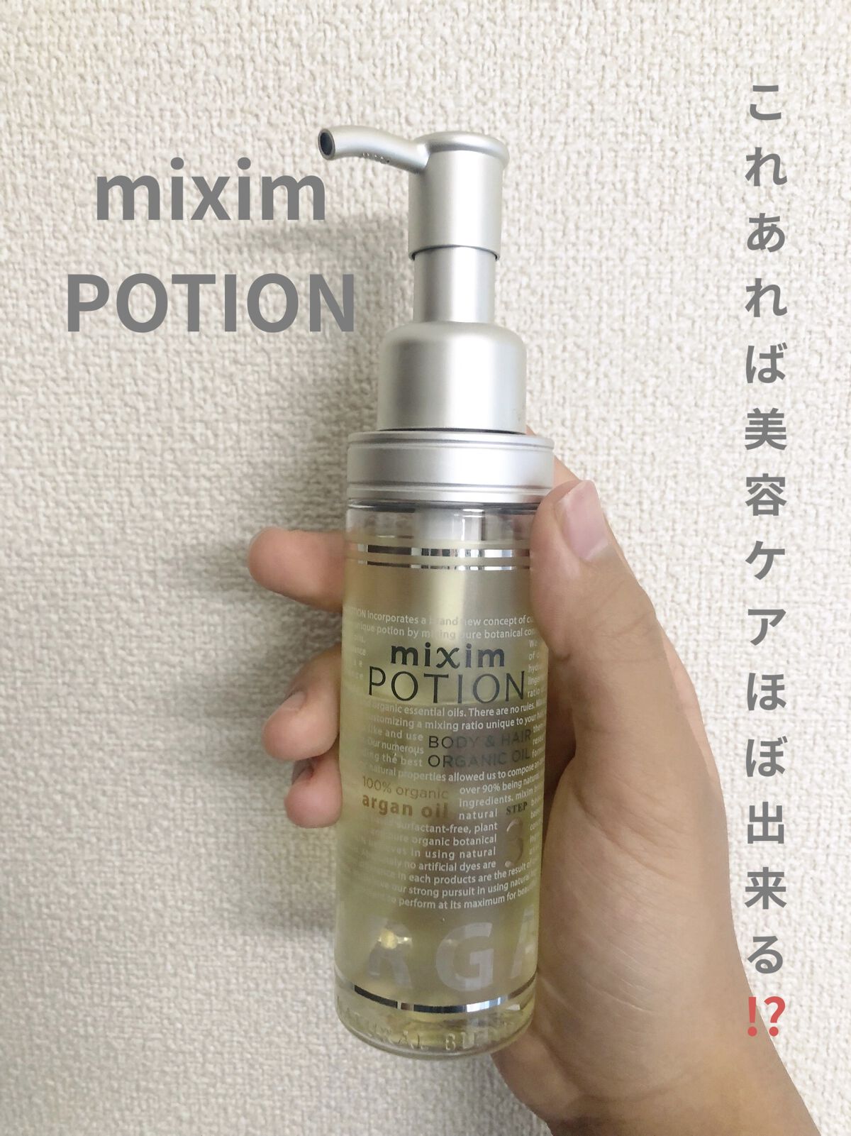 アルガン美容オイル/mixim POTION/ボディオイルを使ったクチコミ（1枚目）