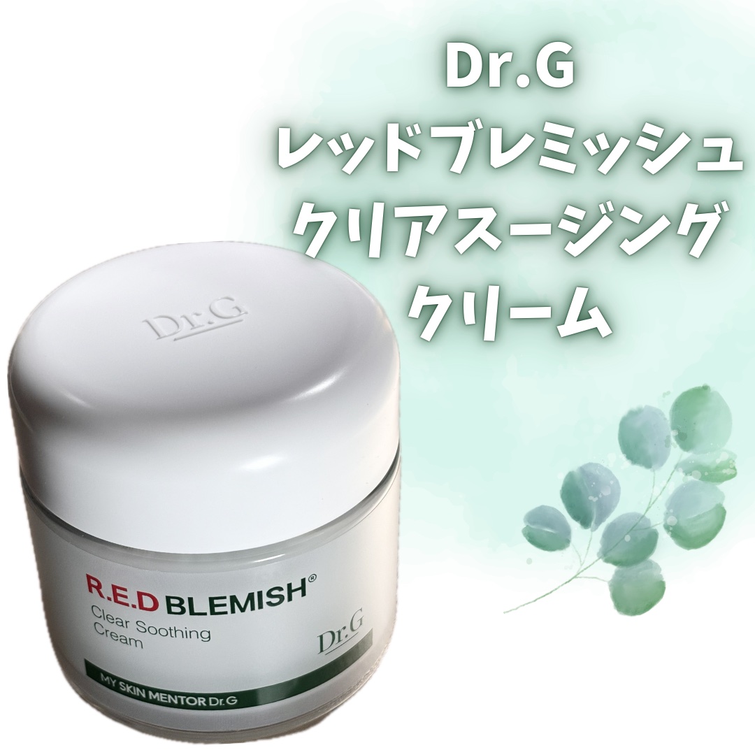 レッドブレミッシュ クリアスージングクリーム/Dr.G/フェイスクリームを使ったクチコミ（2枚目）