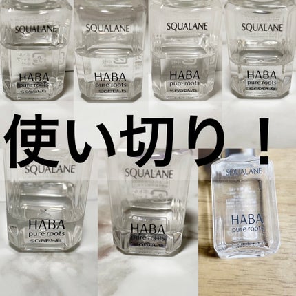 高品位「スクワラン」/HABA/フェイスオイルを使ったクチコミ(1枚目)