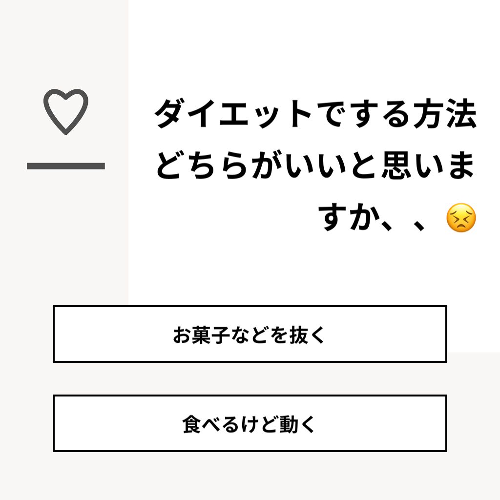 sxotd on LIPS 「【質問】ダイエットでする方法どちらがいいと思いますか、、😣【回..」(1枚目)