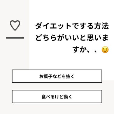 sxotd on LIPS 「【質問】ダイエットでする方法どちらがいいと思いますか、、😣【回..」（1枚目）