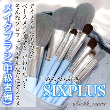 SIXPLUS 八角メイクブラシ9本セット—Inspiration シリーズ/SIXPLUS/メイクブラシを使ったクチコミ（1枚目）