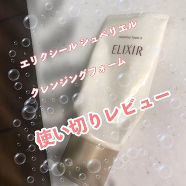 エリクシール シュペリエル クレンジングフォーム II/エリクシール/洗顔フォームを使ったクチコミ（1枚目）