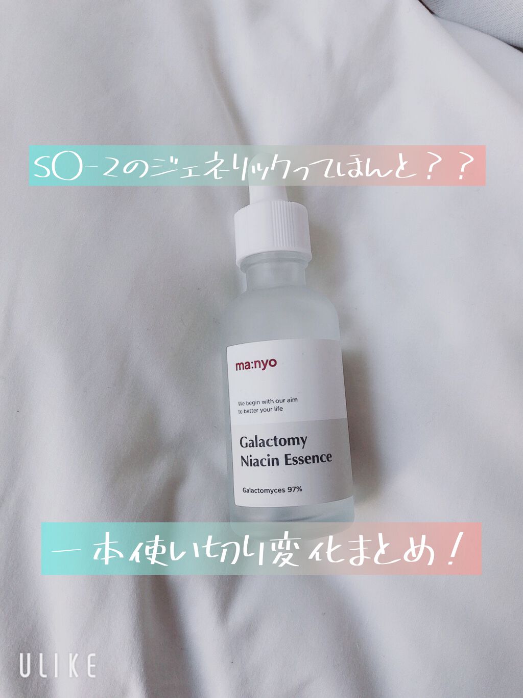 ガラクトミー ナイアシンエッセンス/manyo/美容液を使ったクチコミ（1枚目）