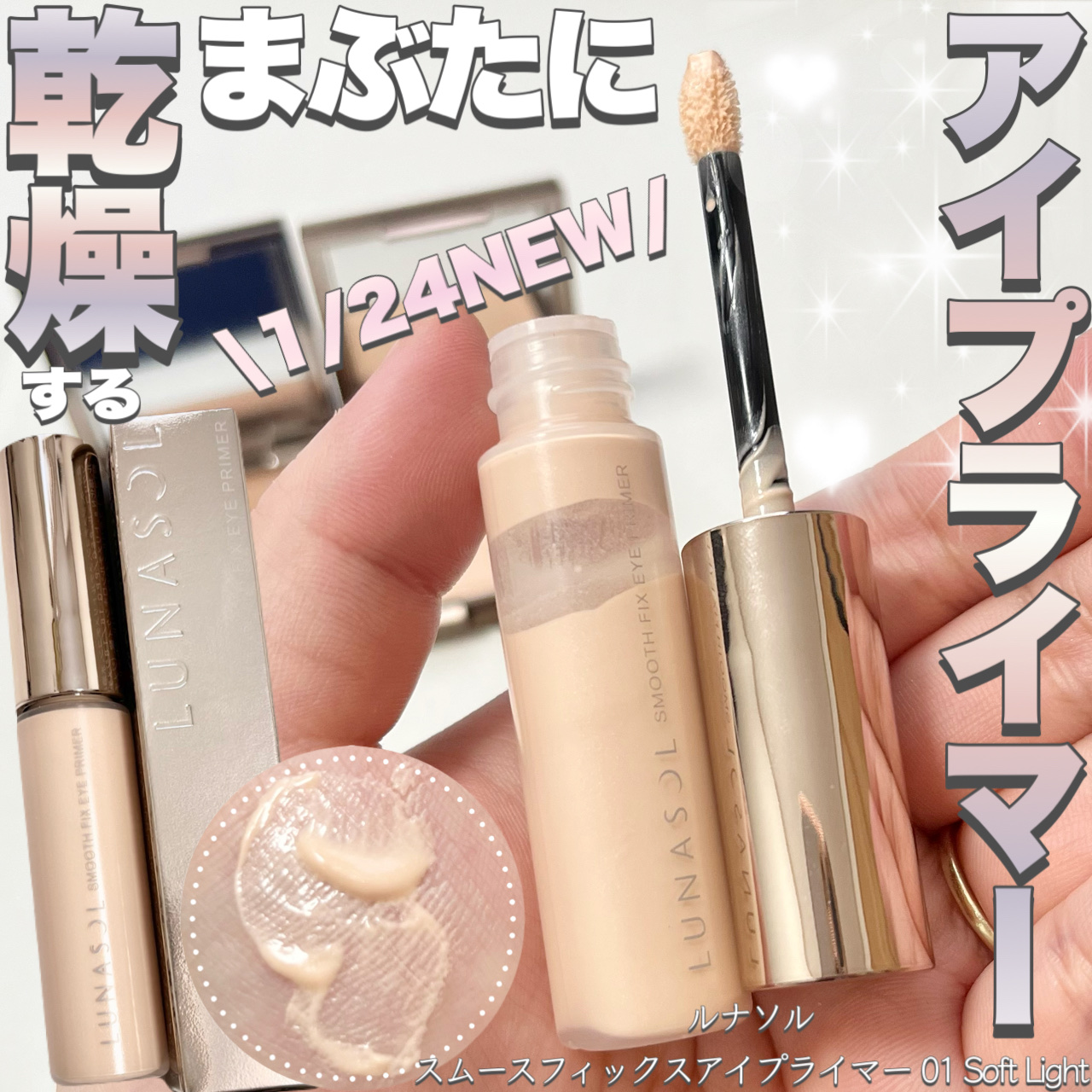 ルナソル スムースフィックスアイプライマー/LUNASOL/アイシャドウベースを使ったクチコミ（1枚目）