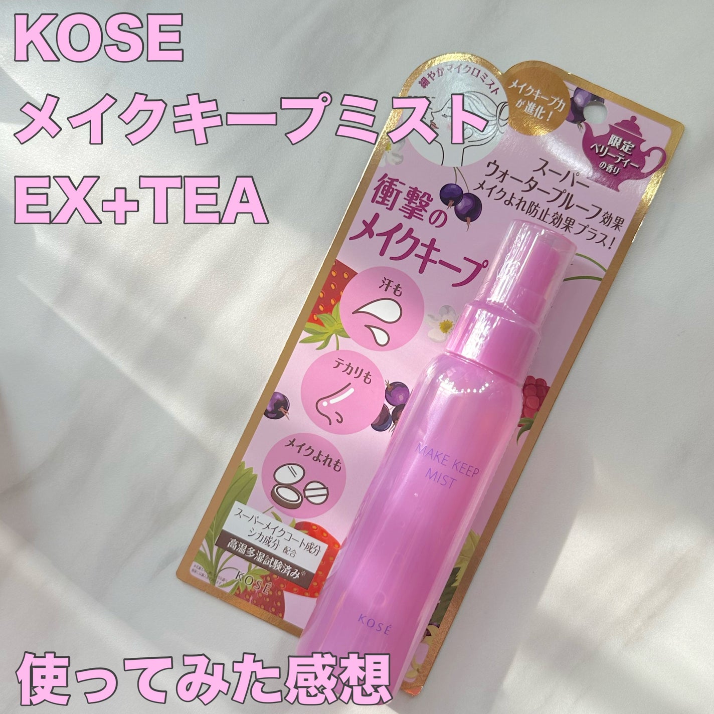 メイク キープ ミスト EX + TEA/コーセーコスメニエンス/ミスト状化粧水を使ったクチコミ(1枚目)