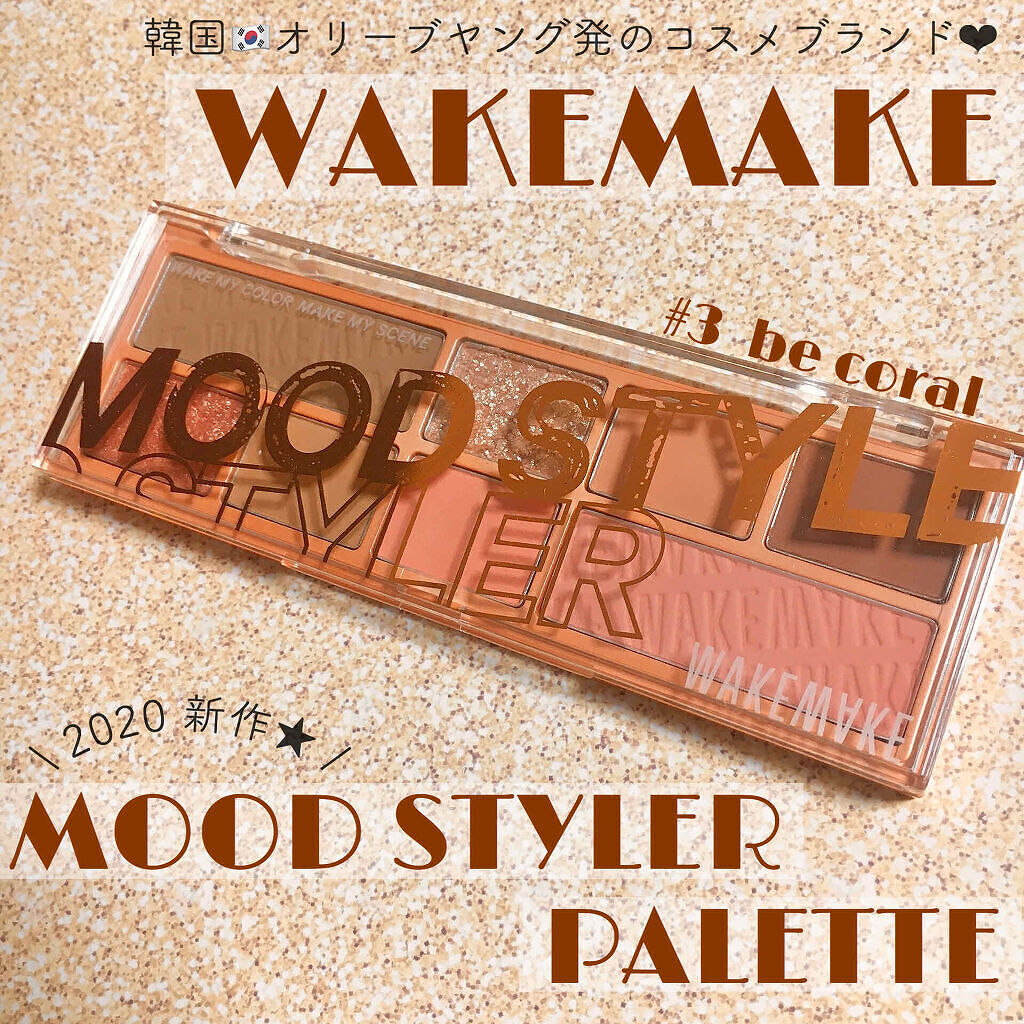 ムードスタイラー 03 BE CORAL/wakemake/アイシャドウパレットを使ったクチコミ（1枚目）