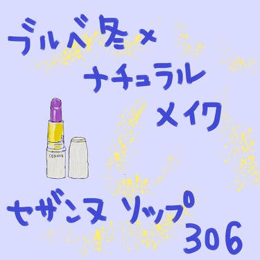 ラスティング リップカラーN 306 ローズ系/CEZANNE/口紅を使ったクチコミ（1枚目）