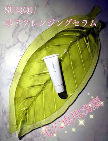 SUQQU ポア クレンジング セラムのクチコミ「✨毛穴ケア✨

【 SUQQU(スック）ポアクレンジング セラム 】
50ml  4,000円.....」（1枚目）