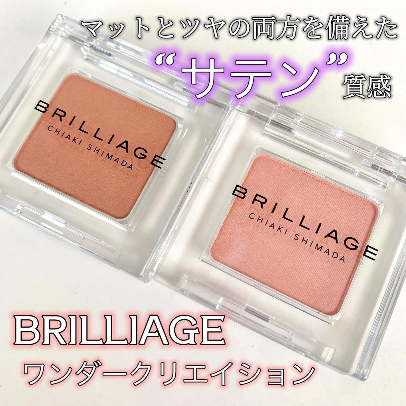 ワンダークリエイション /ブリリアージュ/単色アイシャドウを使ったクチコミ(1枚目)