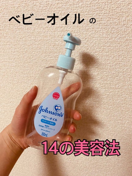 ベビーオイル 無香料/ジョンソンベビー/ボディオイルを使ったクチコミ(1枚目)
